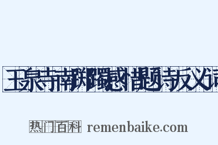 玉泉寺南踯躅感惜题诗反义词是什么意思的图片